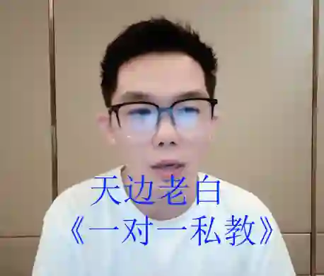 天边老白《一对一私教》-破晓实验室